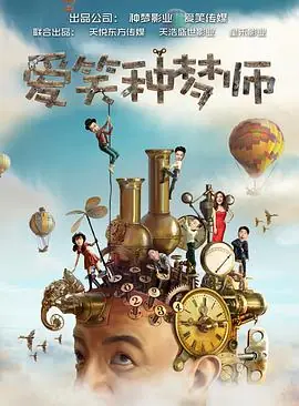 爱笑种梦室之东北佳人海报
