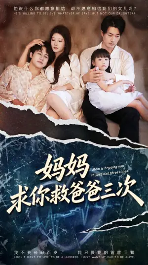 妈妈求你救爸爸三次海报