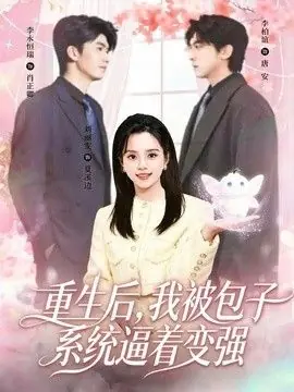 重生后,我被包子系统逼着变强海报
