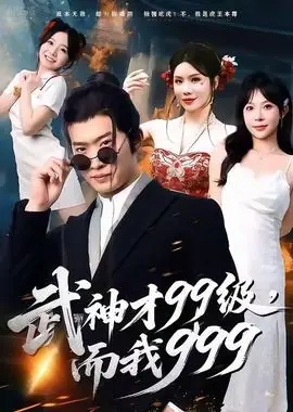 武神才99级,而我999&无敌是多么不寂寞海报