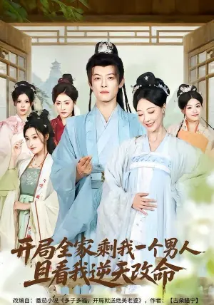开局全家剩我一个男人,且看我逆天改命海报