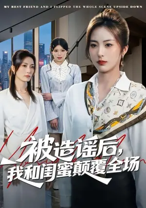被造谣后,我和闺蜜颠覆全场海报