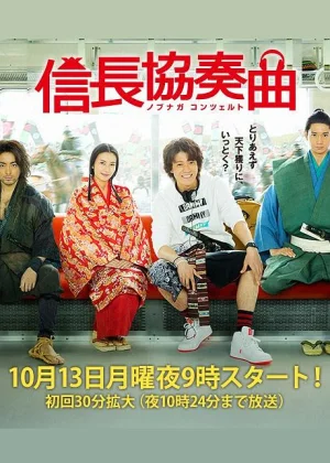 信长协奏曲海报