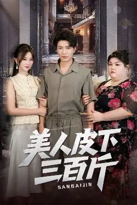 美人皮下三百斤海报