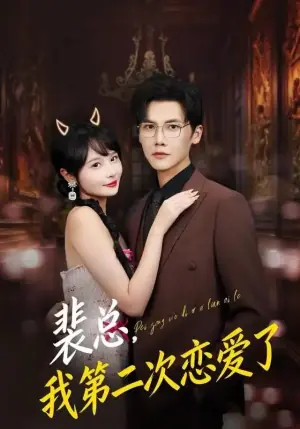 裴总,我第二次恋爱了海报