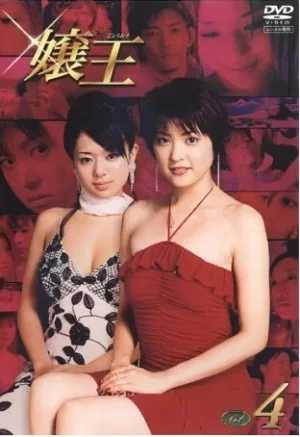 娘王第一季海报