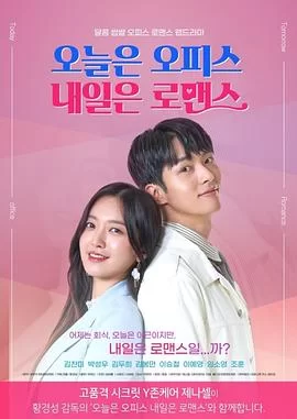 今天是Office明天是罗曼史海报