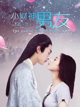 小财神男友第一季海报