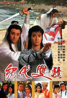 绝代双骄(粤语)海报