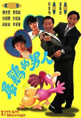 属鸡的男人(粤语)海报