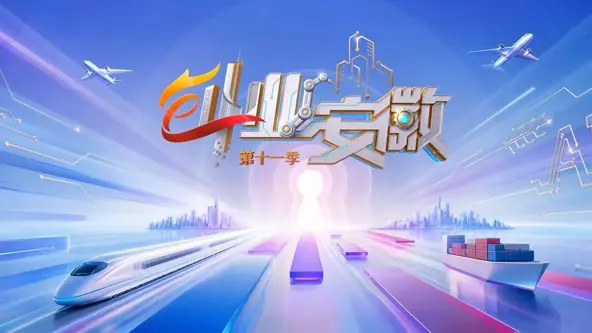 创业安徽第十一季海报