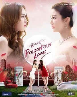爱情毒药海报