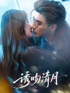 诱吻清月海报