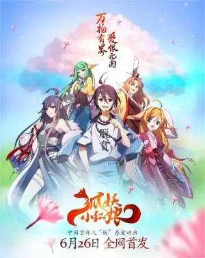 狐妖小红娘&middot;王权篇海报