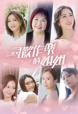 寻欢作乐的姐姐海报