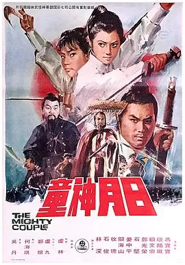 日月双飞侠海报