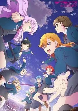 LoveLive!Superstar!第三季海报