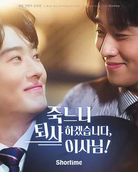 社长,我宁愿辞职也不想死海报