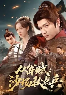 从军赋:沙场秋点兵海报