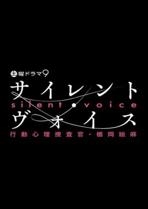 沉默的声音行动心理搜查官・楯冈绘麻海报
