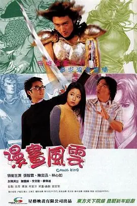 漫画风云漫畫風雲海报