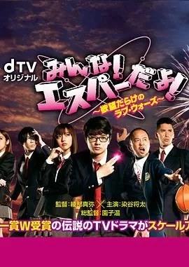 我们都是超能力者~欲望满满的LoveWars~海报