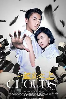 云巅之上第二季海报