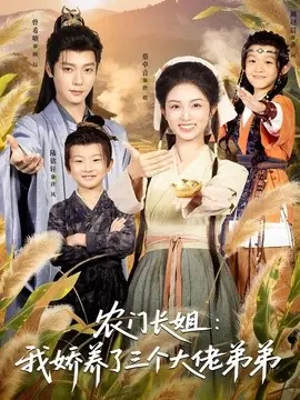 农门长姐:我娇养了三个大佬弟弟海报