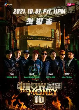 给我钱第十季海报