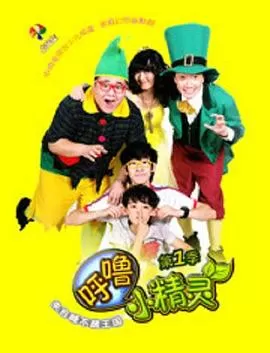 呼噜小精灵第一季海报