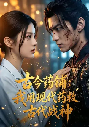 古今药铺:我用现代药救古代战神海报