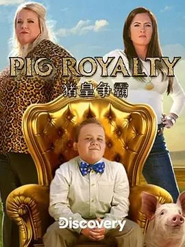 猪王争霸赛(求索频道)海报