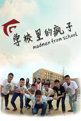 学校里的疯子第一季海报