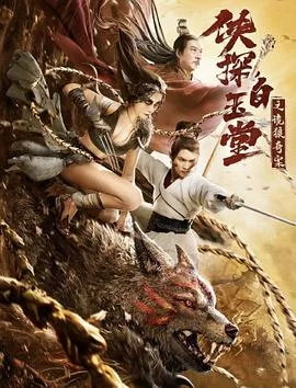 侠探白玉堂之诡狼奇案海报