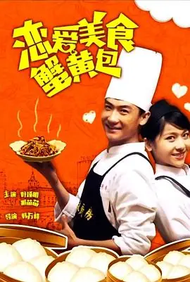 恋爱美食蟹黄包海报