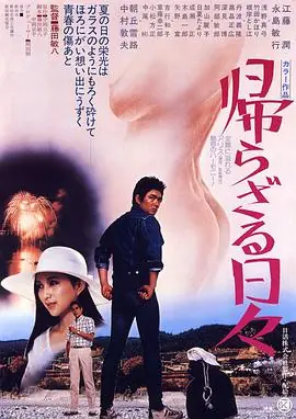 不归的日子帰らざる日々海报