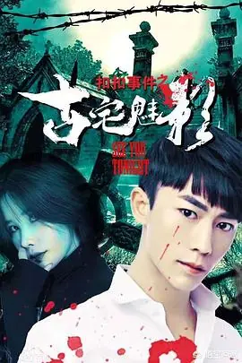 扣扣事件之古宅魅影海报