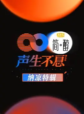 声生不息纳凉特辑海报