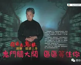 区区有鬼故(粤语)海报