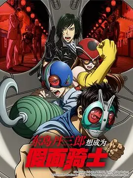 东岛丹三郎想成为假面骑士海报