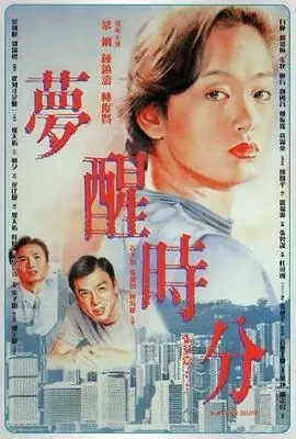 梦醒时分夢醒時分海报