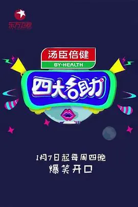 四大名助第二季海报