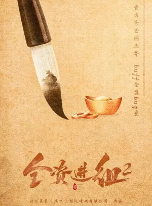 全资进组第二季海报