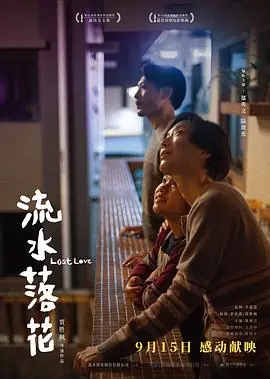 流水落花(国语)海报