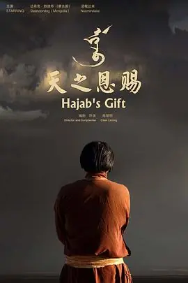 天之恩赐Hajab'sGift海报