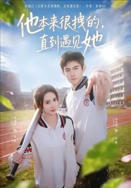 他本来很拽的,直到遇见她海报