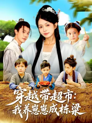 穿越带超市:我养崽崽成栋梁海报