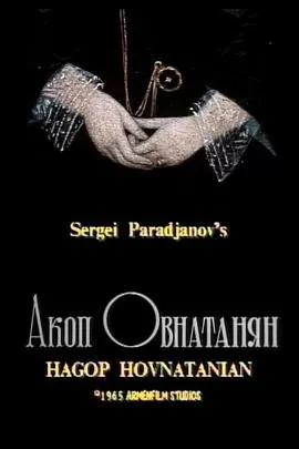 哈可布·赫夫那坦杨海报