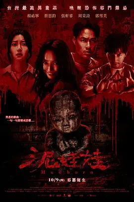 泥娃娃[电影解说]海报