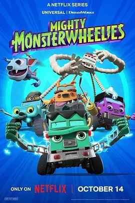 无敌怪物车队第二季海报